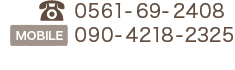 電話：0561-69-2408　携帯：090-4218-2325