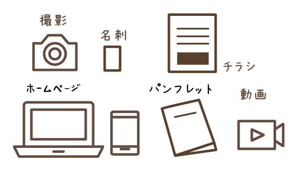 ホームページ以外のデザインツールも
																							 お任せください。
