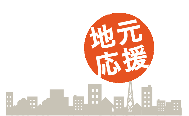 地域の企業を応援したい!
																							 初回打ち合せ無料
